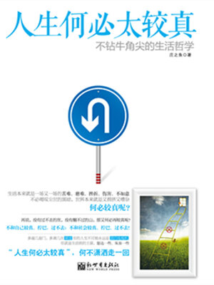 cover image of 人生何必太较真